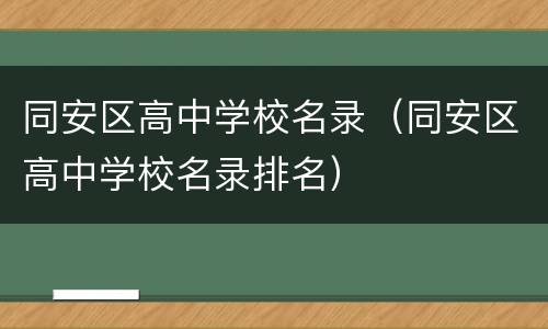 同安区高中学校名录（同安区高中学校名录排名）