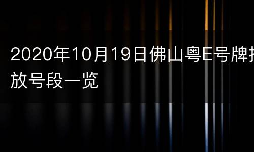 2020年10月19日佛山粤E号牌投放号段一览