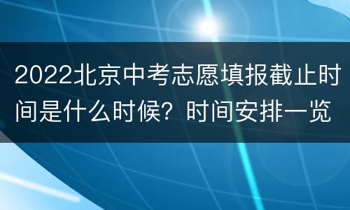 2022北京中考志愿填报截止时间是什么时候？时间安排一览