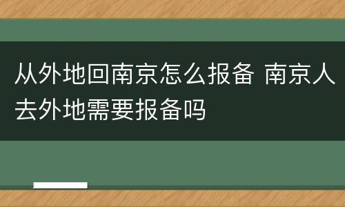 从外地回南京怎么报备 南京人去外地需要报备吗