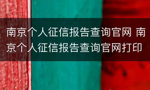 南京个人征信报告查询官网 南京个人征信报告查询官网打印