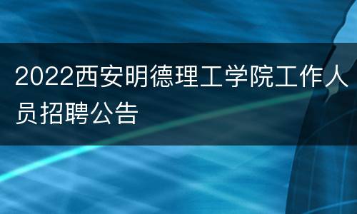 2022西安明德理工学院工作人员招聘公告