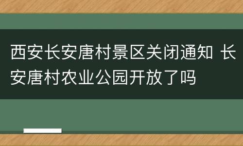 西安长安唐村景区关闭通知 长安唐村农业公园开放了吗