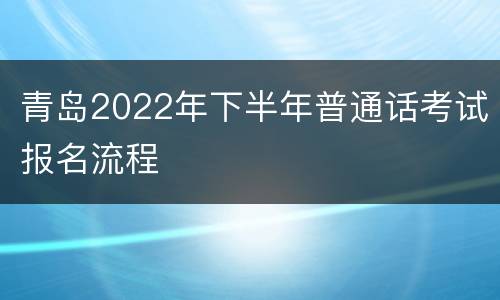 青岛2022年下半年普通话考试报名流程