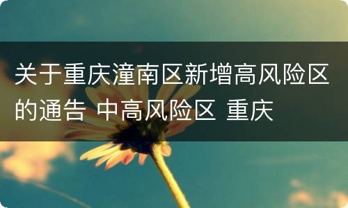 关于重庆潼南区新增高风险区的通告 中高风险区 重庆