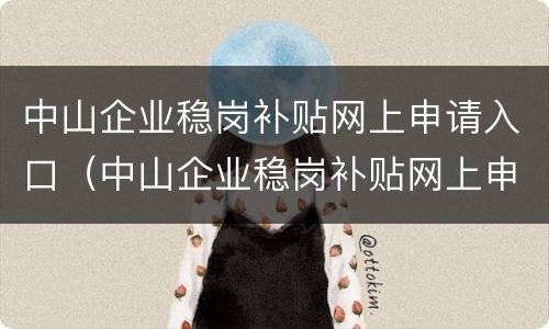 中山企业稳岗补贴网上申请入口（中山企业稳岗补贴网上申请入口在哪）