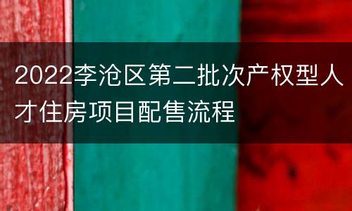 2022李沧区第二批次产权型人才住房项目配售流程