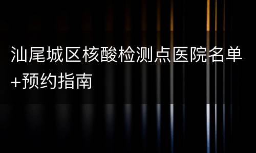汕尾城区核酸检测点医院名单+预约指南