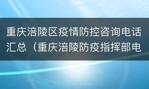 重庆涪陵区疫情防控咨询电话汇总（重庆涪陵防疫指挥部电话）
