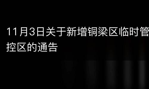 11月3日关于新增铜梁区临时管控区的通告