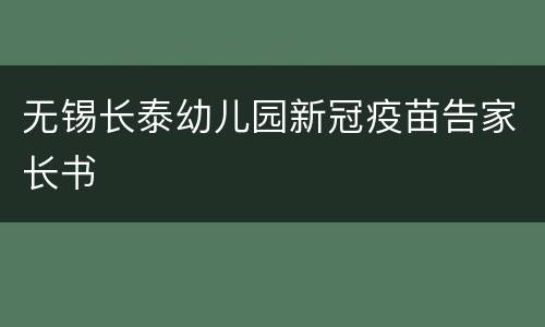 无锡长泰幼儿园新冠疫苗告家长书