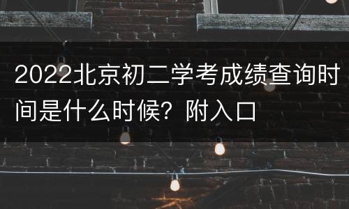 2022北京初二学考成绩查询时间是什么时候？附入口