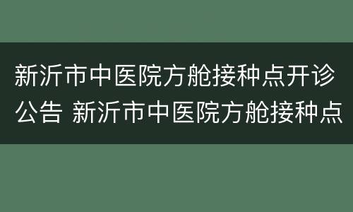 新沂市中医院方舱接种点开诊公告 新沂市中医院方舱接种点开诊公告电话