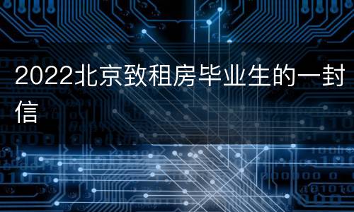 2022北京致租房毕业生的一封信