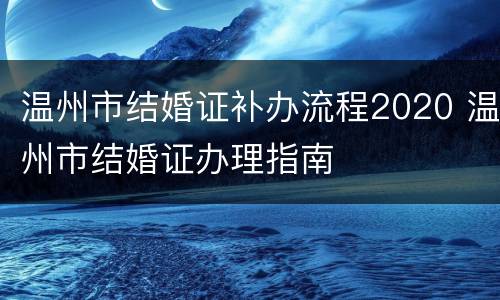 温州市结婚证补办流程2020 温州市结婚证办理指南