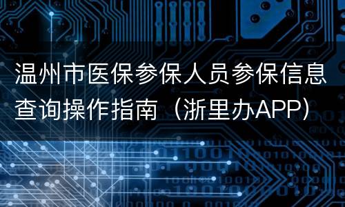 温州市医保参保人员参保信息查询操作指南（浙里办APP）