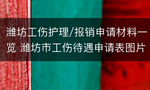 潍坊工伤护理/报销申请材料一览 潍坊市工伤待遇申请表图片