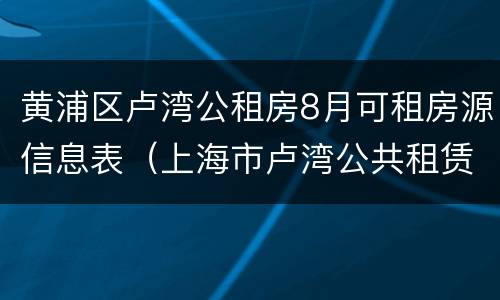 黄浦区卢湾公租房8月可租房源信息表（上海市卢湾公共租赁房官网）
