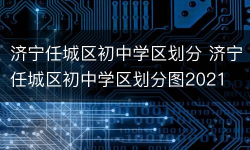 济宁任城区初中学区划分 济宁任城区初中学区划分图2021
