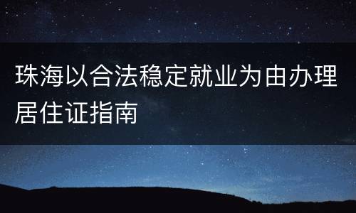 珠海以合法稳定就业为由办理居住证指南