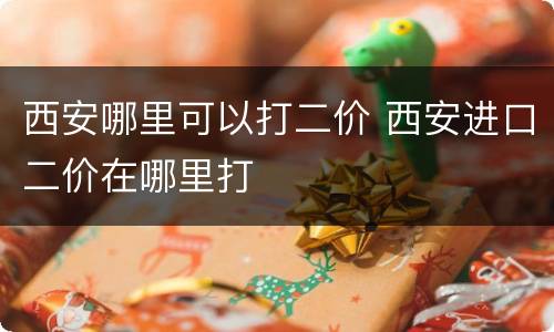 西安哪里可以打二价 西安进口二价在哪里打