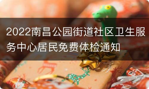 2022南昌公园街道社区卫生服务中心居民免费体检通知