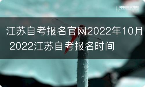 江苏自考报名官网2022年10月 2022江苏自考报名时间