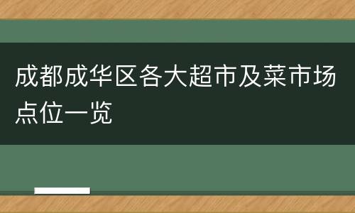 成都成华区各大超市及菜市场点位一览