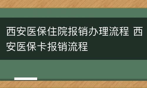 西安医保住院报销办理流程 西安医保卡报销流程