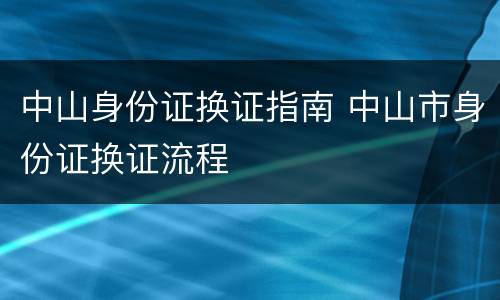 中山身份证换证指南 中山市身份证换证流程