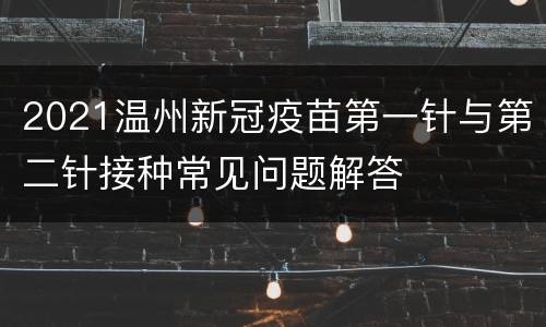 2021温州新冠疫苗第一针与第二针接种常见问题解答