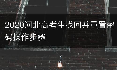 2020河北高考生找回并重置密码操作步骤