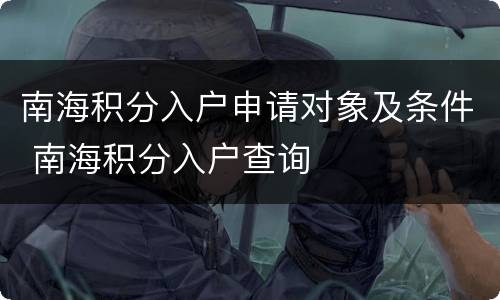 南海积分入户申请对象及条件 南海积分入户查询