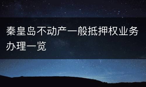 秦皇岛不动产一般抵押权业务办理一览