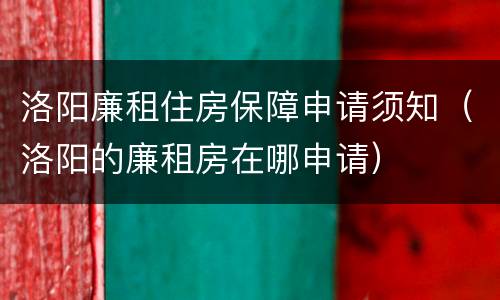洛阳廉租住房保障申请须知（洛阳的廉租房在哪申请）