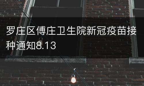 罗庄区傅庄卫生院新冠疫苗接种通知8.13