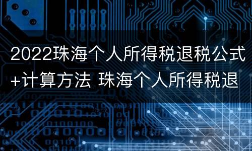 2022珠海个人所得税退税公式+计算方法 珠海个人所得税退税政策