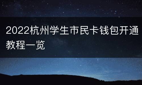 2022杭州学生市民卡钱包开通教程一览