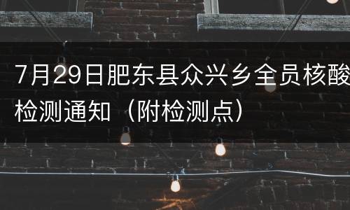 7月29日肥东县众兴乡全员核酸检测通知（附检测点）