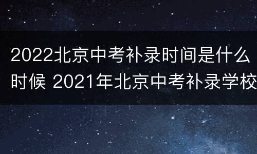 2022北京中考补录时间是什么时候 2021年北京中考补录学校