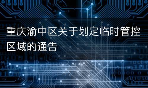 重庆渝中区关于划定临时管控区域的通告