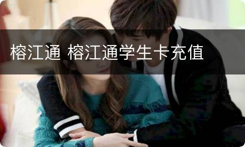榕江通 榕江通学生卡充值