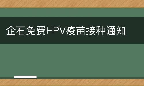 企石免费HPV疫苗接种通知
