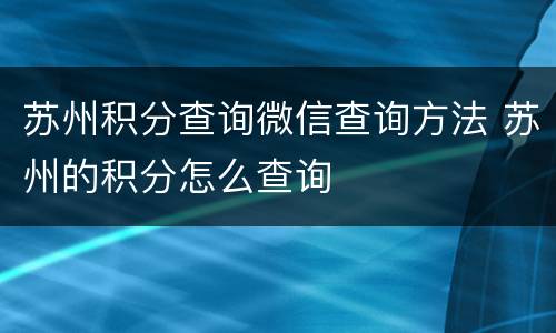 苏州积分查询微信查询方法 苏州的积分怎么查询