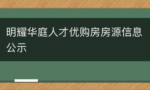 明耀华庭人才优购房房源信息公示