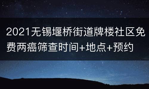 2021无锡堰桥街道牌楼社区免费两癌筛查时间+地点+预约