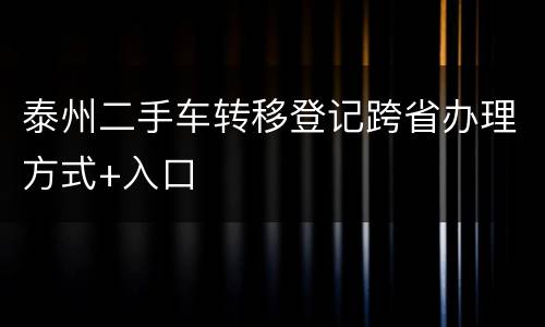 泰州二手车转移登记跨省办理方式+入口