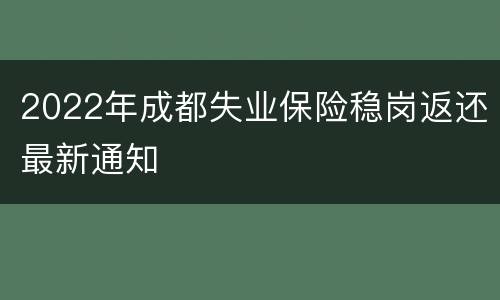 2022年成都失业保险稳岗返还最新通知
