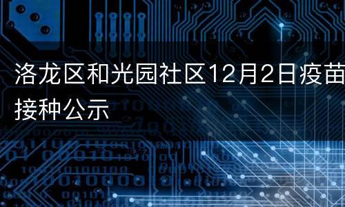 洛龙区和光园社区12月2日疫苗接种公示