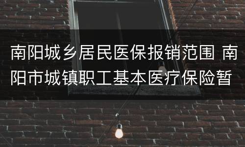南阳城乡居民医保报销范围 南阳市城镇职工基本医疗保险暂行规定